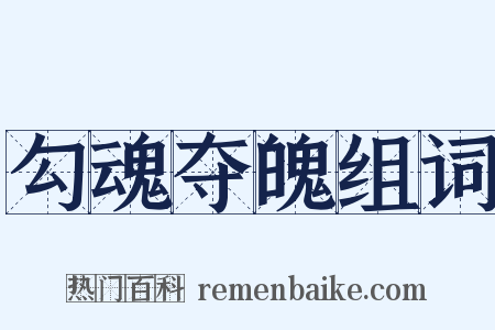 勾魂夺魄组词是什么意思的图片